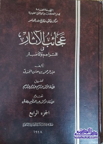 عجائب الإثار في التراجم والأخبار : الجزء الرابع